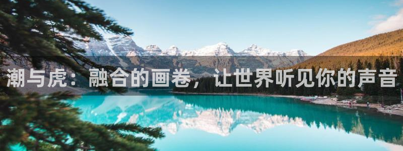 汗汗漫画旧版本：潮与虎：融合的