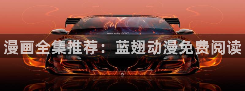 噬神者动漫免费观看樱花：漫画全集推荐：蓝翅动漫免费阅读